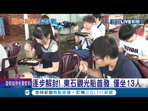 梅花座.吃便當... 嘉義東石觀光船首發僅坐13人 逐步解封盼遊客回籠 │記者 廖國雄 何正鳳│【LIVE大現場】20210815│三立新聞台