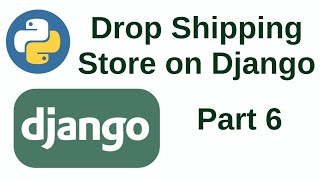 Дропшиппинг интернет-магазин на Django  (часть 6)