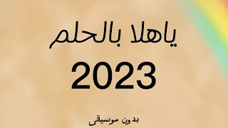 ياهلا بالحلم 2023 بدون موسيقى حمود الخضر #2023 #ليكاااات #anime #asmr #bgmi #bts #like #اشتراك