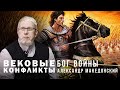 БОГ ВОЙНЫ. АЛЕКСАНДР МАКЕДОНСКИЙ. Сергей Переслегин