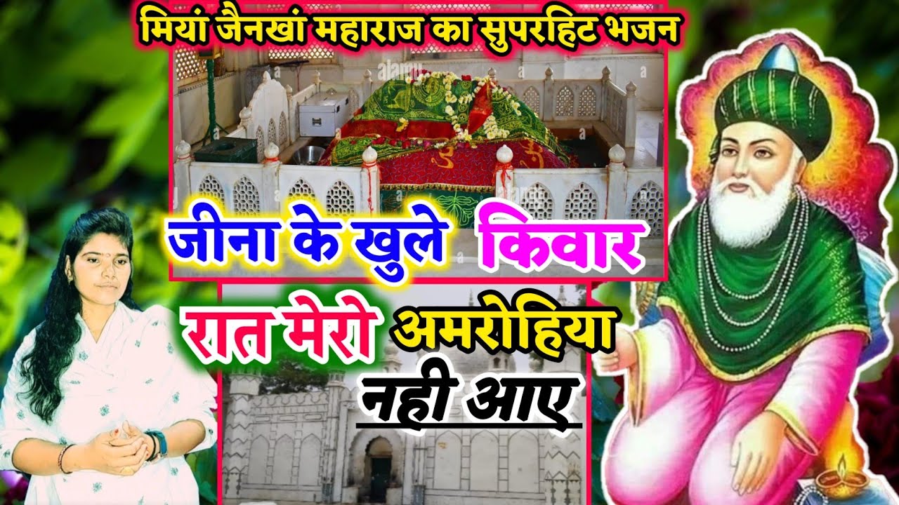 #मियां_जैनखां_महाराज_का_सुपरहिट_भजन//#जीना_के_खुले_किवार_रात_मेरो_अमरोहिया_नहीं_आए ✓✓#saritashastri 
