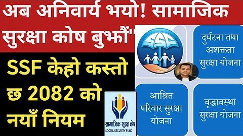 SocialSecurityFund सामाजिक सुरक्षा कोष SSF नयाँ नियम अनुसार जान्नैपर्ने सबै कुरा | के सुविधा पाइन्छ?