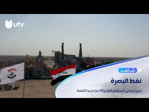 البصرة تعوض رحيل شل الهولندية عن حقل مجنون حجر أساس لاستثمار الغاز و40 بئرا جديدا للنفط