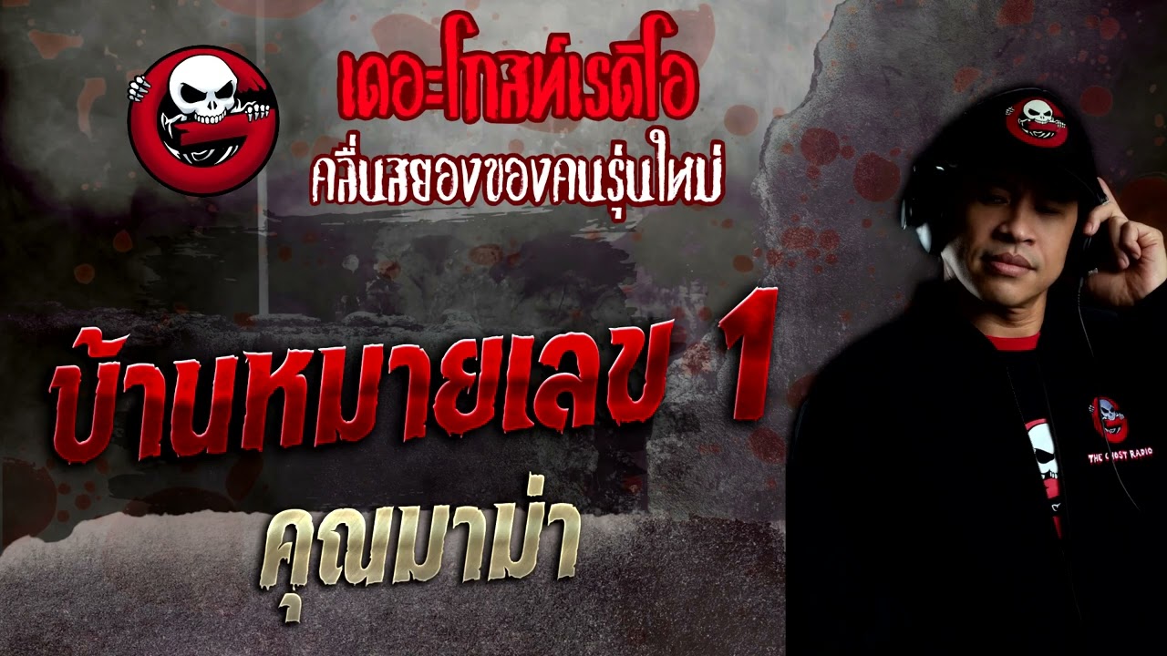 บ้านหมายเลข 1 • คุณมาม่า | 27 พ.ย. 65 | THE GHOST RADIO