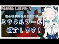 【マインクラフト】デビュー前に作ってたお家を紹介したい!【羽渦ミウネル】
