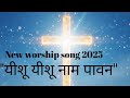 यीशू यीशू नाम पावन | Nonstop Hindi Christian Worship Song | 2025