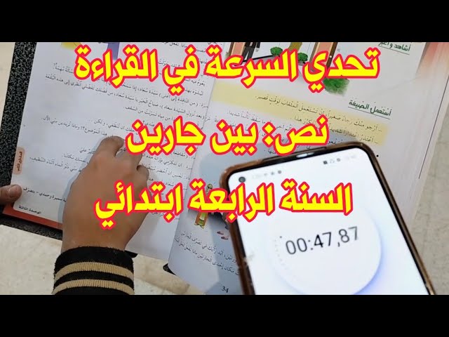 تحدي القراءة السريعة، حساب الوقت، نص: بين جارين السنة الرابعة ابتدائي