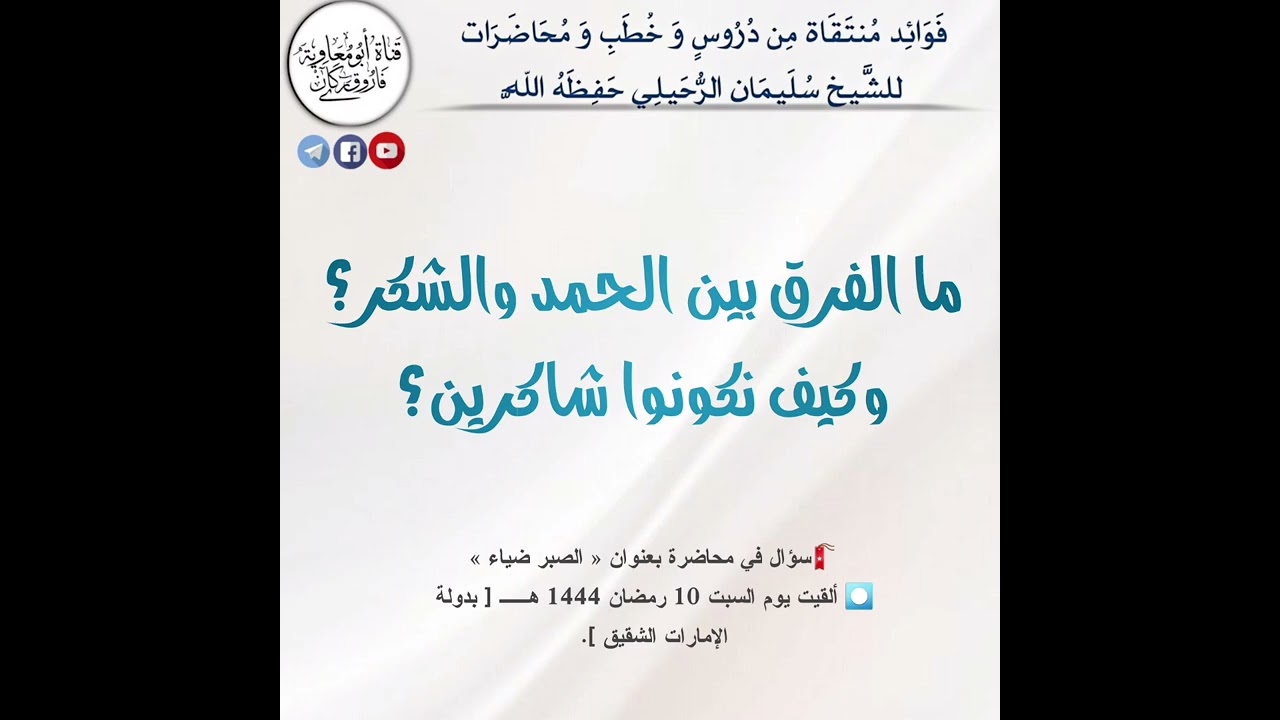 ما الفرق بين الحمد والشكر؟ وكيف نكونوا شاكرين؟ الشيخ سليمان الرحيلي حفظه الله