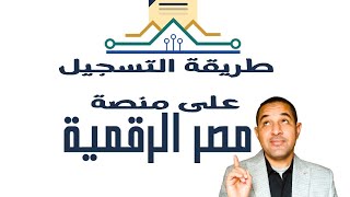 طريقة التسجيل على منصة مصر الرقمية بالتفصيل | معاملاتك الحكومية من مكان واحد
