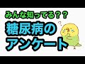 【糖尿病】アドボカシー活動推進に向けたアンケートを知っているかのアンケート結果！