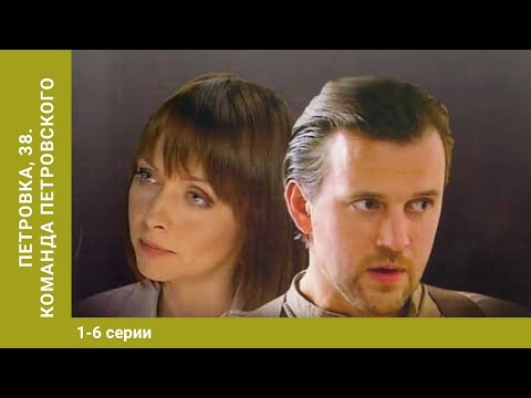 Петровка, 38. Команда Петровского. 1-6 Серии. Детективный сериал