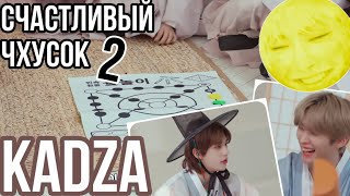 [Русская озвучка Kadza] #2 HAPPY CHUSEOK WITH Stray Kids | СЧАСТЛИВЫЙ ЧХУСОК