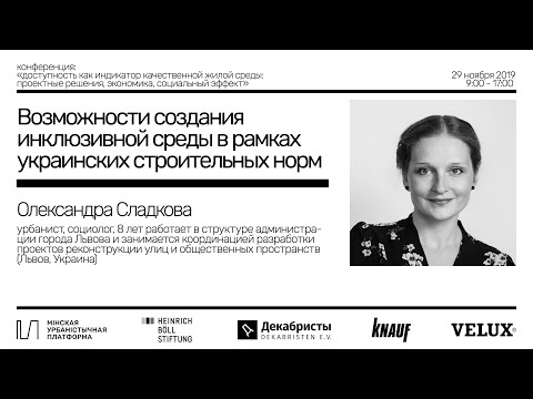 Возможности создания инклюзивной среды в рамках украинских строительных норм — Олександра Сладкова