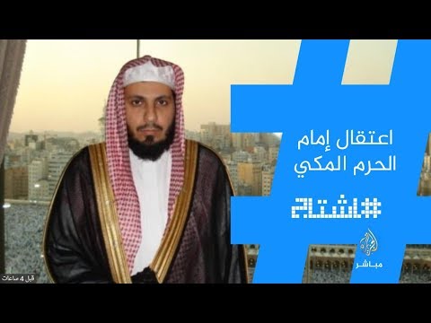 هاشتاج .. اعتقال إمام الحرم المكي صالح آل طالب