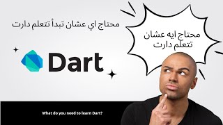 محتاج اي عشان تتعلم دارت | كورس دارت #2