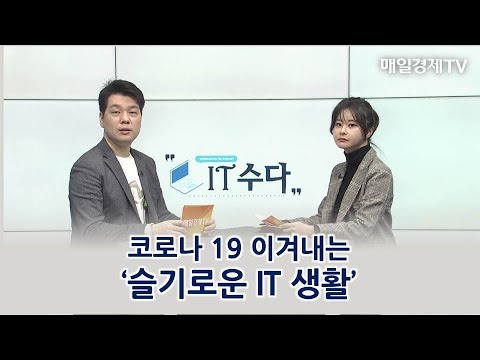 코로나19 이겨내는 '슬기로운 IT생활' / IT수다 / 매일경제TV