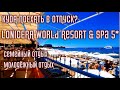 Лучший отель по доступной цене Lonicera World Resort &amp; Spa 5*. Турция- Аланья- Авсалар.