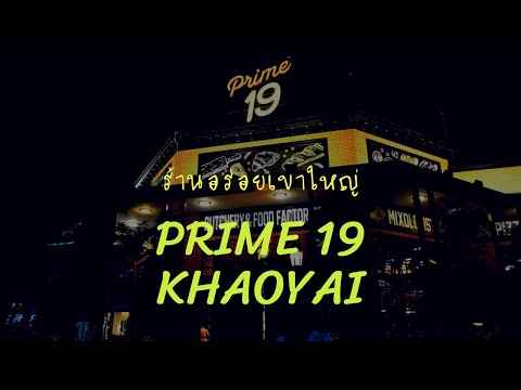 Review : ร้านอาหาร Prime 19 Khao Yai ที่เขาใหญ่