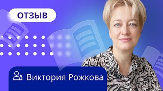 Исполнила свою мечту и начала помогать людям через книги / Отзыв о НАДПО от Виктории Рожковой