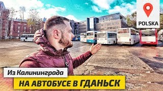 Из КАЛИНИНГРАДА в ПОЛЬШУ на АВТОБУСЕ. Выходные в Гданьске. Путешествие в Польшу