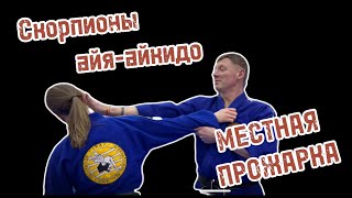 Местная прожарка 1 сезон 5 выпуск: Артем и Анна Макаровы - скорпионы айя-айкидо