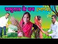 Sasuralkedhan2   2 new khortha comedy m sharda  comedy