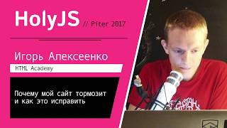 Игорь Алексеенко — Почему мой сайт тормозит и как это исправить