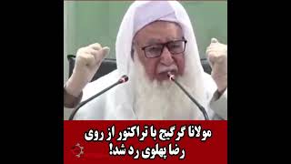 مولانا گرگیج در نماز جمعه امروز با تراکتور از روی رضا پهلوی رد شد! - ویدئو