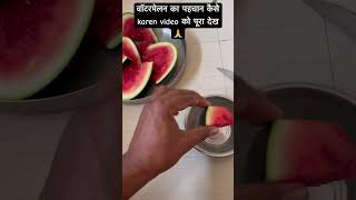वॉटरमेलन का पहचान कैसे करे video पूरा देखें#experiment #viral #hypebeast #hyp #hypebeastart