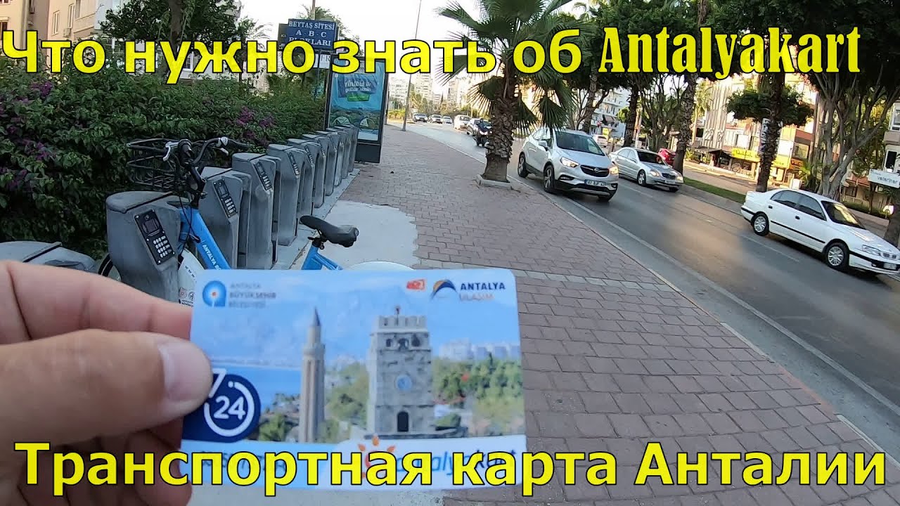 Где Купить Анталья Карт Для Проезда