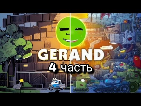 КАК ИИ ВИДИТ ПЕРСОНАЖЕЙ ГЕРАНДА (4 часть). #gerand #геранд #танк #танки #мультики #мультикипротанки