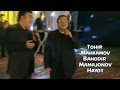 Tohir Mahkamov & Bahodir Mamajonov - Hayot | Тохир Махкамов и Баходир Мамажонов - Хаёт