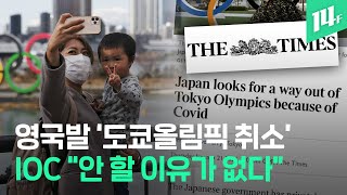 더타임스 “일본정부 내 취소 공감대&quot;...&quot;그런 사실 전혀 없다&quot; / 14F