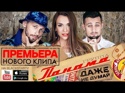 Группа Панама - Даже не думай (official video, Black Star inc.)