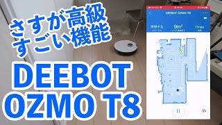 【高級お掃除ロボット】7万円以上する最新のお掃除ロボットは凄い！DEEBOT OZMO T8を徹底紹介！
