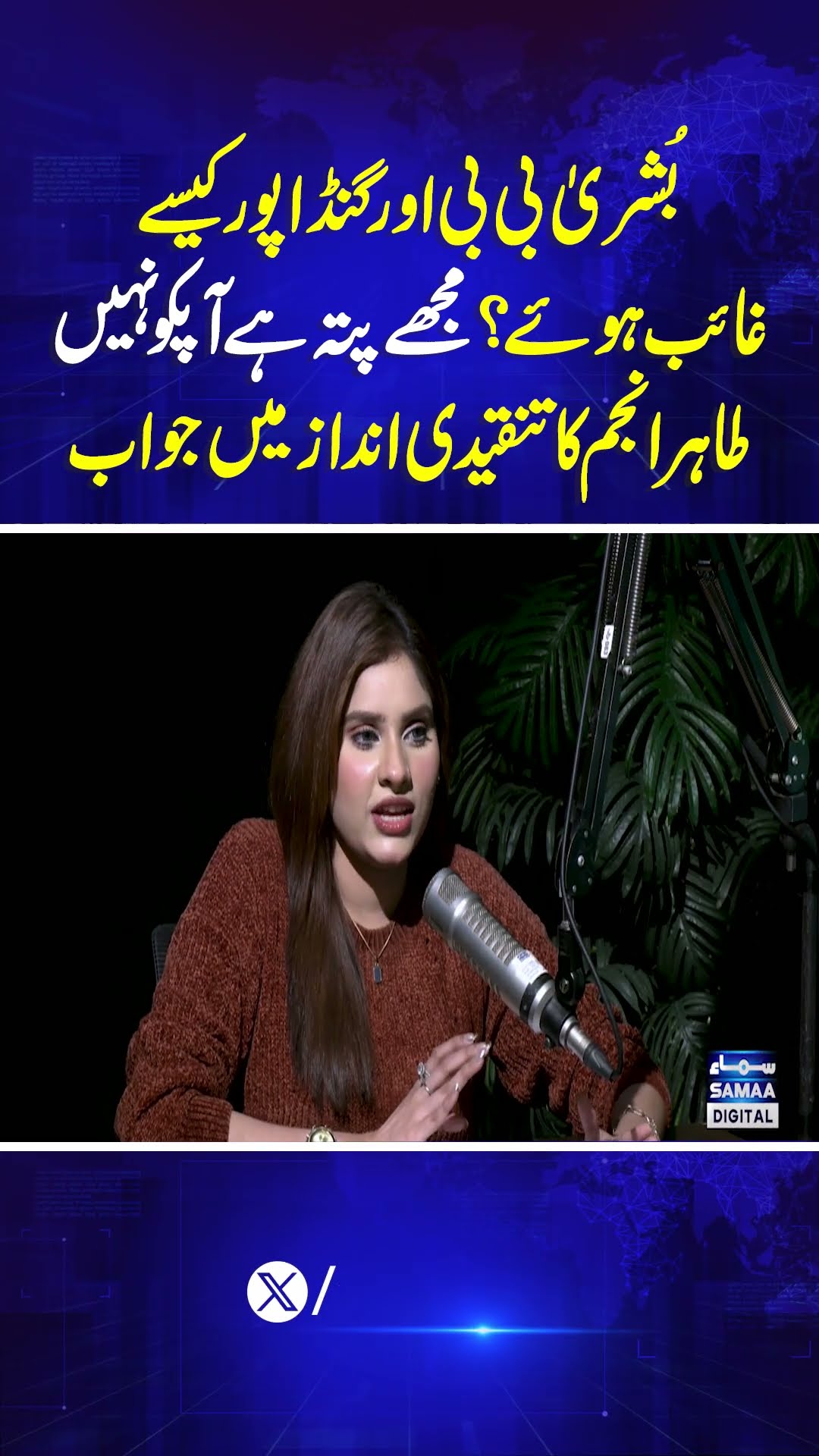 Tahir Anjum Ka Jawab | Samaa Podcast | #trendingshorts