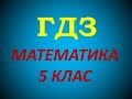 №91 с.20 Математика 5 клас Істер #2