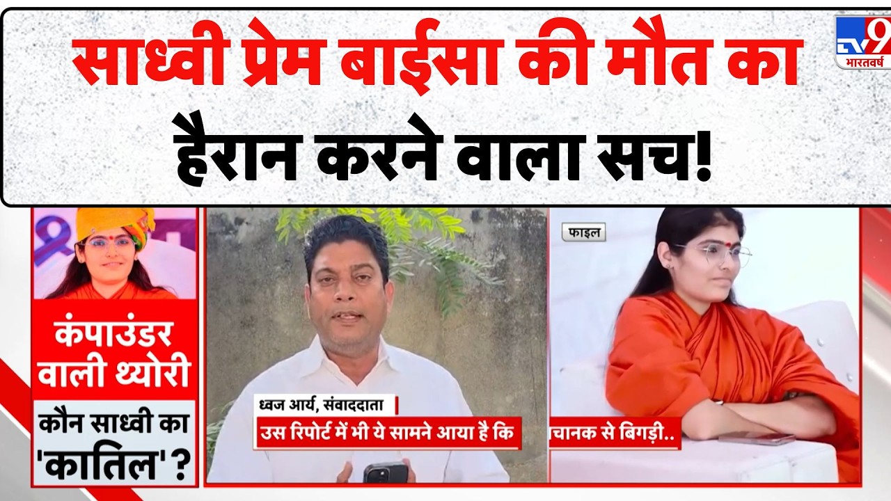 Sadhvi Prem Baisa Death Case Update: साध्वी प्रेम बाईसा की मौत का हैरान करने वाला सच! - TV9 | SIT