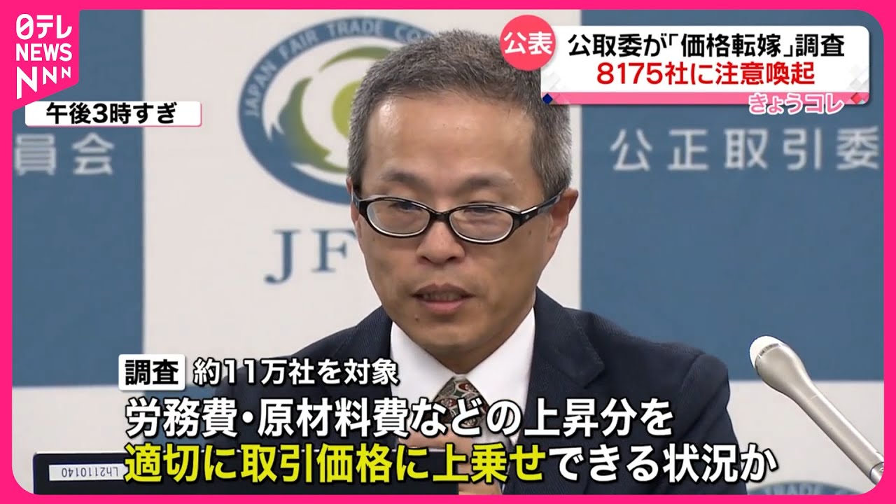 公正取引委員会】「価格転嫁」調査 8175社に注意喚起 - YouTube