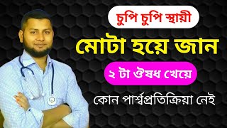 মোটা হওয়ার ২ টা ঔষধ।কোন পার্শ্বপ্রতিক্রিয়া নেই স্থায়ী স্বাস্থ্য হবে।@md Saidul Islam screenshot 2