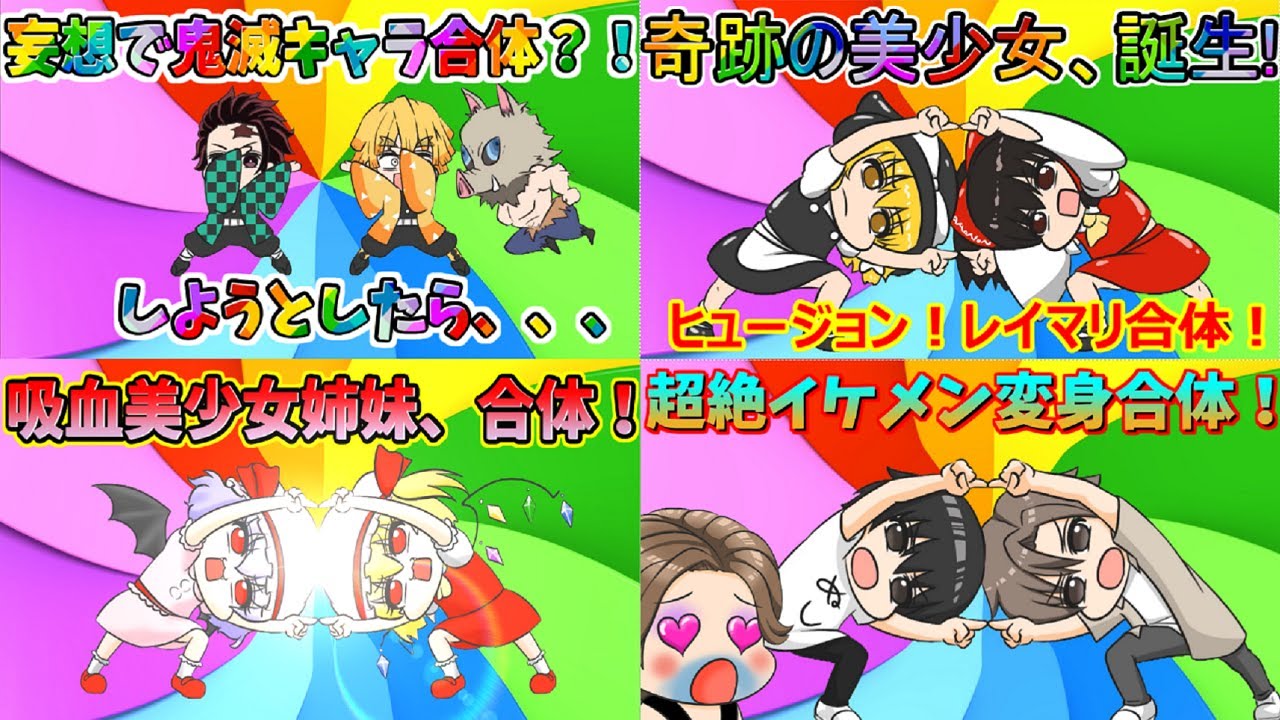 アニメ いろんな妄想合体 まとめてみたｗ 総集編 Youtube