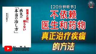 '破解依赖药物的误区！回归自然疗愈！'🌟【20分钟讲解《不依赖医生和药物，真正的治疗疾病的方法》】