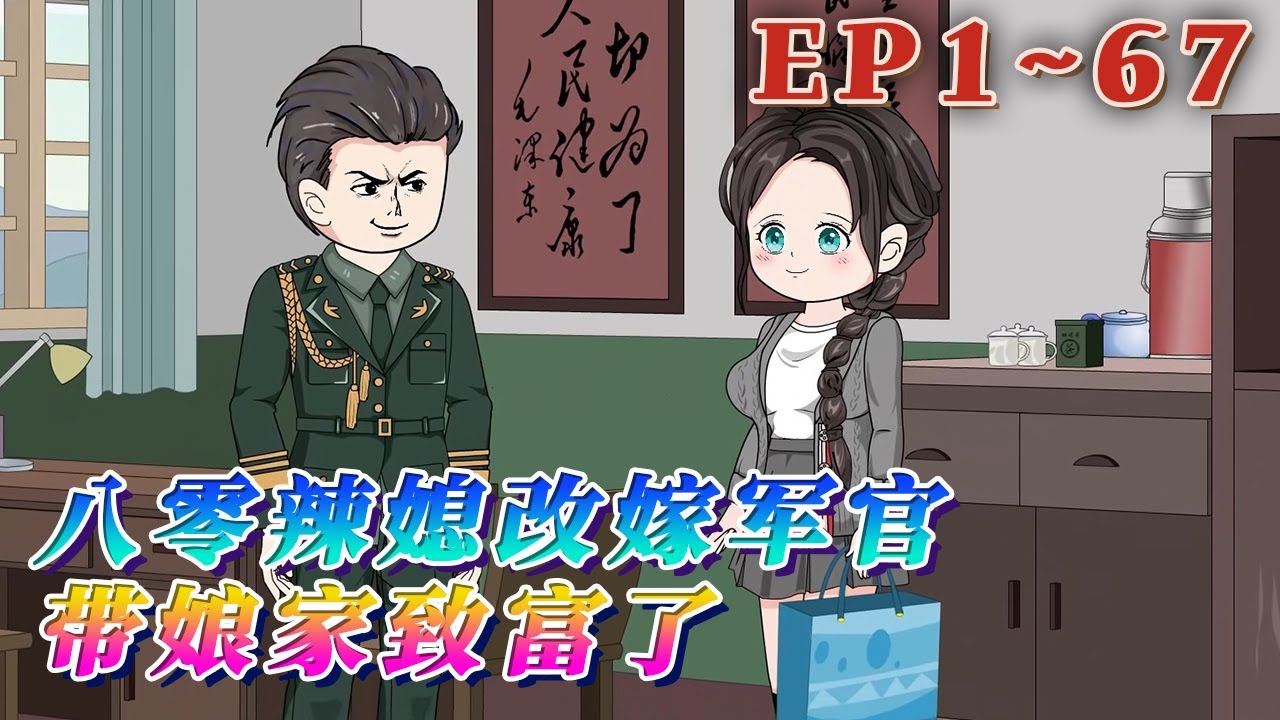 更新！🔥《八零辣媳改嫁軍官，帶娘家致富了》🎉她辛苦做小生意，把掙來的錢貼補婆家，日夜操持小日子，在家盼著在外打拼的丈夫歸。卻不想，丈夫將身後的漂亮女人拉了出來，她爽快的離了婚拿著賠償走人。#汪汪有聲書