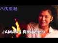 [新曲]   JAMAAS 真実はふたつ/八代亜紀 cover Keizo