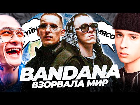 РЭПЕРЫ про БАНДАНУ / ВСЕ РЕКОРДЫ и ОТСЫЛКИ / ПОЛНЫЙ РАЗБОР АЛЬБОМА "BANDANA"