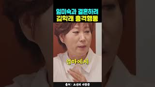 임미숙과 결혼하려 김학래 충격행동