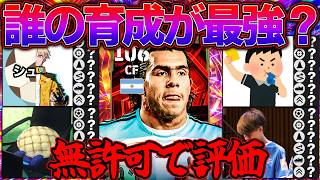 有名配信者の最強テベス育成、誰が正解か判明しました【eFootball】
