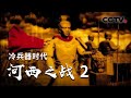 《冷兵器时代之河西之战》第二集 霍去病击破匈奴大军 婉拒封赏 | CCTV纪录