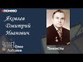 Яковлев Дмитрий Иванович.Проект &quot;Я помню&quot; Артема Драбкина. Танкисты.