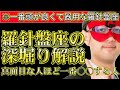 【ゲッターズ飯田2024】※羅針盤座に特徴を深く解説します！羅針盤座は真面目だけにタイプで一番○○する人です。